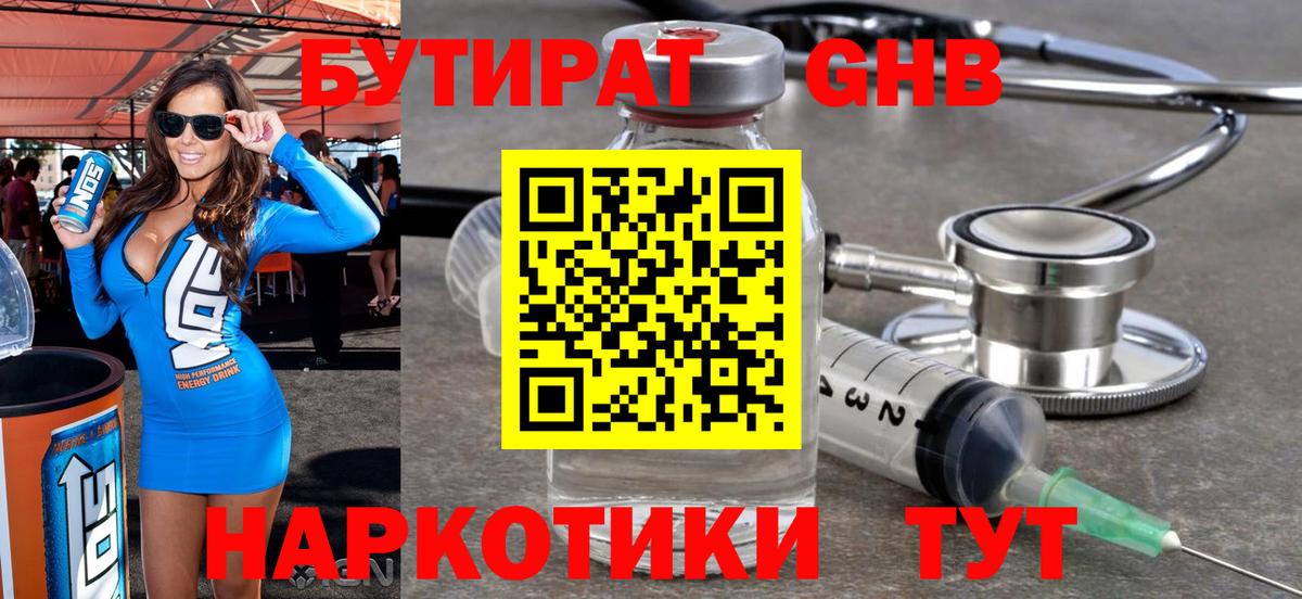 БУТИРАТ GHB  Вход с VPN  Ревда 